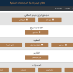 إدارة مبيعات العقارات (CRM)