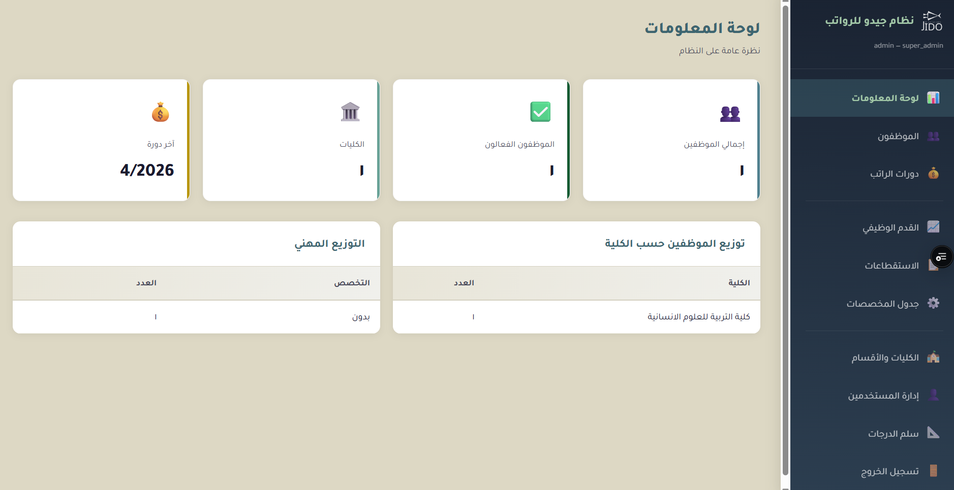 نظام جيدو لإدارة الرواتب