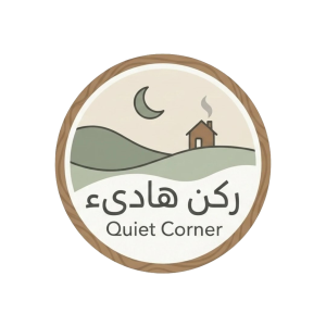 الركن الهادئ